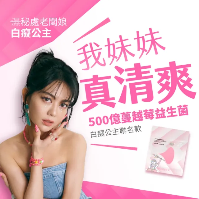 【好好生醫】500億蔓越莓益生菌 白癡公主聯名補充包・30顆/包（中秋限時優惠 專利益生菌 清爽舒適）