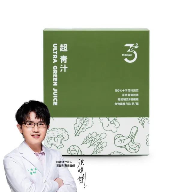 【Dr. Ginger 薑博士】超青汁30包/盒(花椰菜苗/羽衣甘藍/蘿蔔硫素)