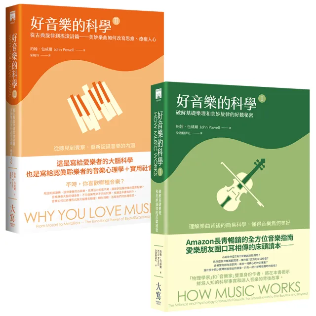 〔好音樂的科學I＋II合輯〕（二冊）：《好音樂的科學I》、《好音樂的科學II》