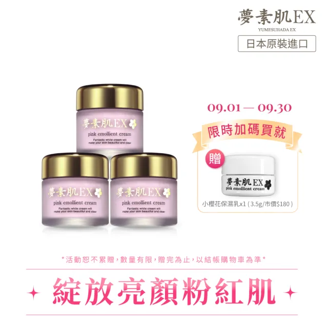 【夢素肌】櫻花粉嫩保濕乳 30g(3入)