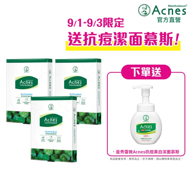【曼秀雷敦】官方直營 Acnes抗痘舒緩修護面膜-3盒 (共15片)