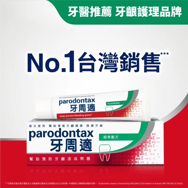 【Parodontax 牙周適】基礎系列 牙齦護理牙膏90gX6入(淨白/經典配方/草本修護)