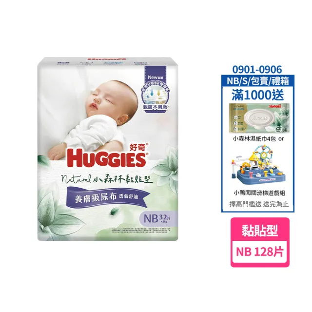 【HUGGIES 好奇】HUGGIES 好奇 小森林 黏貼型 NB 32片x4包 (紙尿褲/尿布/箱)