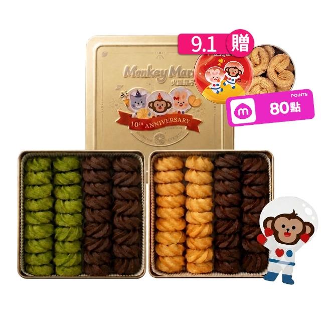 【monkey mars 火星猴子】經典曲奇奶酥系列 方盒款2盒組（禮盒/餅乾/零食/中秋送禮）
