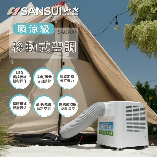 【SANSUI 山水】4-6坪 戶外露營專用移動冷氣 省電/低噪音/製冷/清淨/除溼/移動式空調/購物節(SAC700)