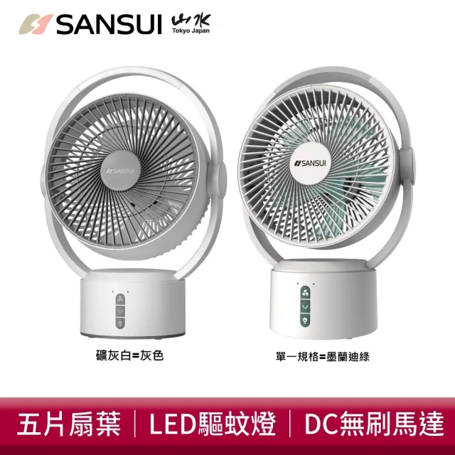 【SANSUI 山水】9吋美型移動智慧驅蚊循環充電式風扇 SDF-0915 DC扇 靜音 省電 循環扇 電風扇 露營 驅蚊