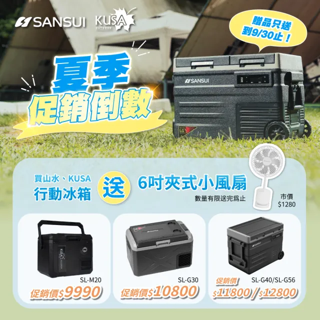 【SANSUI 山水】冰航號｜LG壓縮機雙槽雙溫控行動冰箱 移動冰箱 戶外露營 製冷 極凍 露營冰箱 SL-G56公司貨