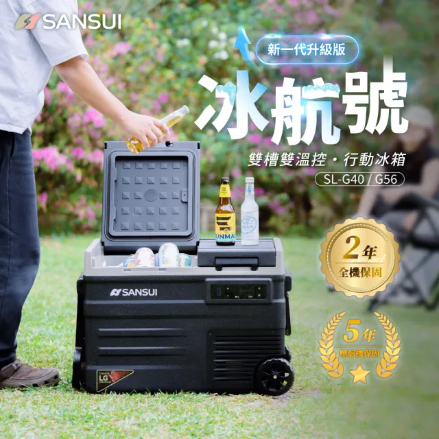 【SANSUI 山水】冰航號｜LG壓縮機雙槽雙溫控行動冰箱 移動冰箱 戶外露營 製冷 極凍 露營冰箱 SL-G56公司貨