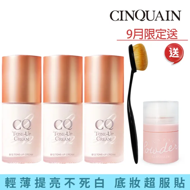 【CINQUAIN 思珂】B12氧氣亮顏波光素顏霜3入+贈蜜粉+粉底刷(氧氣霜)