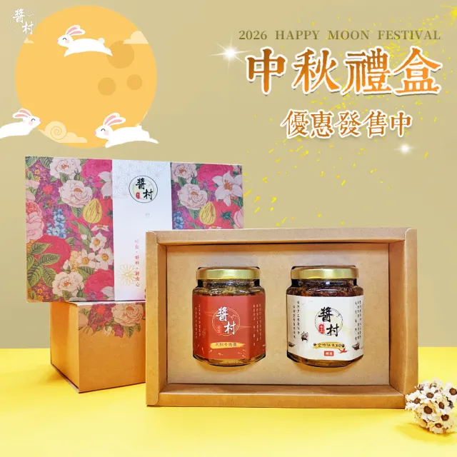 【醬村】黃金吻仔魚XO醬2入禮盒組 附禮盒+禮袋(170公克x2罐 中秋節禮盒/伴手禮/過年禮盒/送禮)