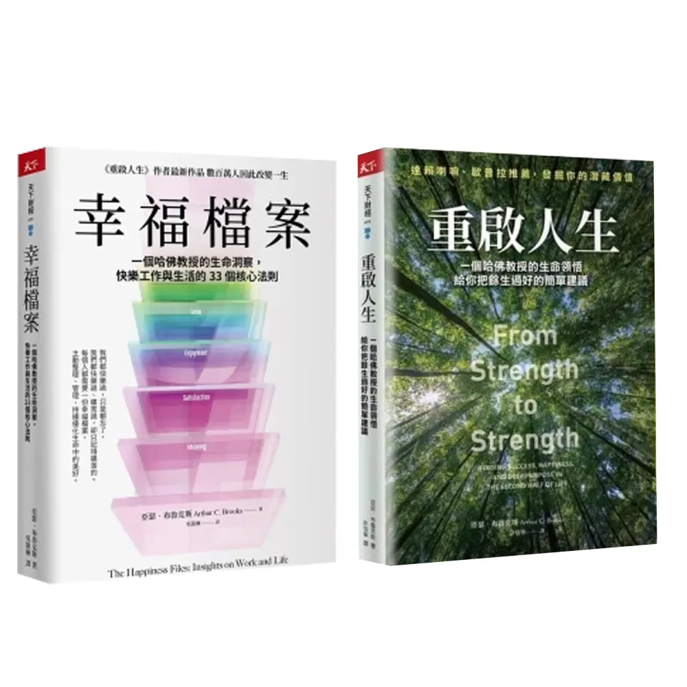亞瑟.布魯克斯套書:幸福檔案+重啟人生珍藏版