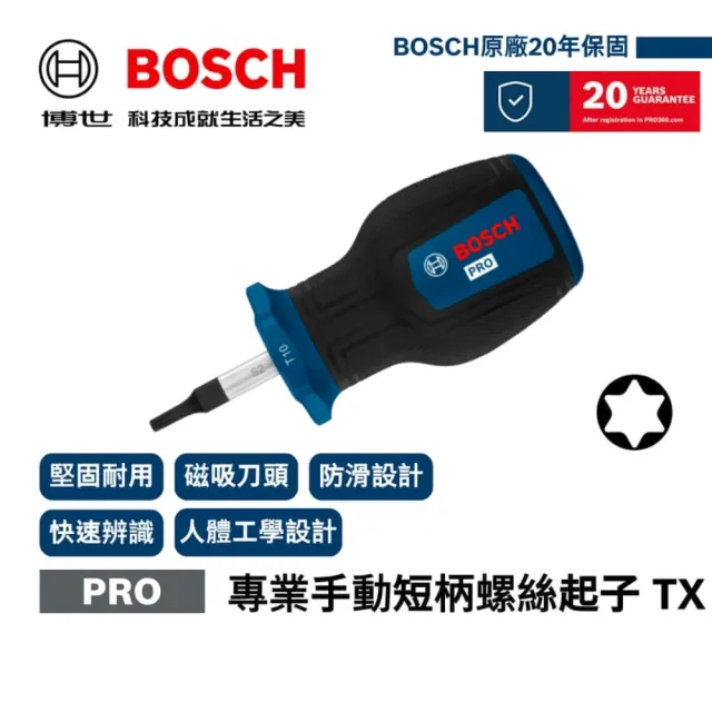 【BOSCH 博世】專業手動短柄螺絲起子梅花星型 TX20×25mm