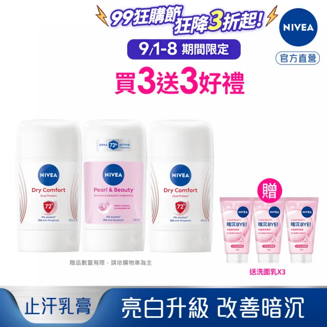 【NIVEA 妮維雅】止汗爽身乳膏Pro升級版50mlx3入(珍珠煥彩/乾適活力/48H乾爽/敏感肌適用)
