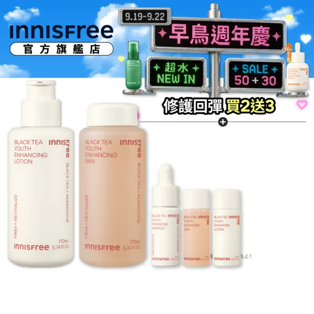【innisfree】紅茶極效修護水乳禮盒(化妝水185ml+乳液185ml+安瓶12ml)