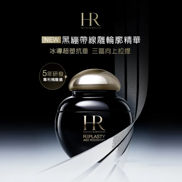 【Helena Rubinstein HR 赫蓮娜】官方直營 極塑黑繃帶輪廓精華15ml(專櫃抗老推薦/新品上市)