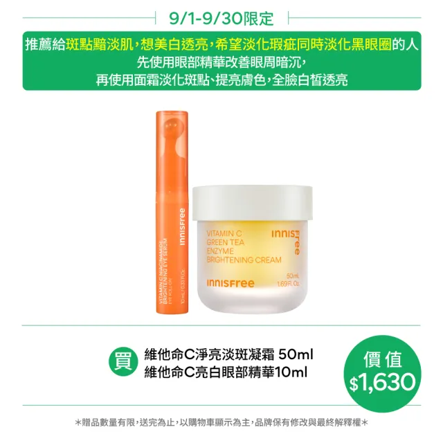 【innisfree】維他命C全面淨白淡斑2步驟組(亮白眼部精華10ml、淡斑凝霜50ml)