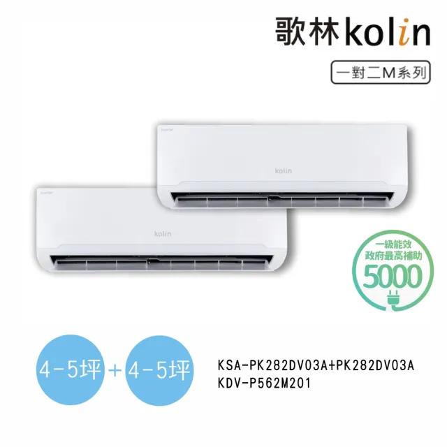 【Kolin 歌林】空調速配★4坪+4坪一對二變頻冷暖分離式空調(KDV-P562M201/KSA-PK282DV03A+PK282DV03A)