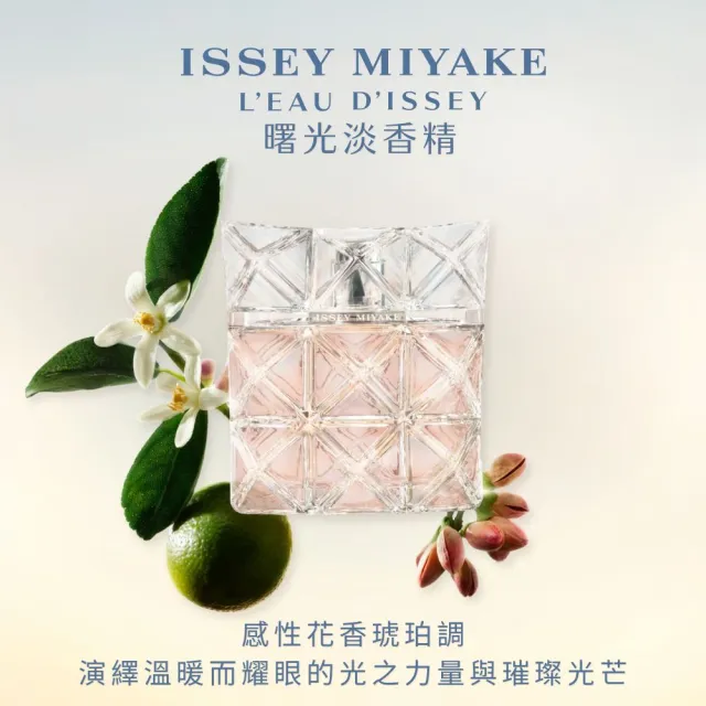 【ISSEY MIYAKE 三宅一生】官方直營 全新上市！曙光淡香精30ml