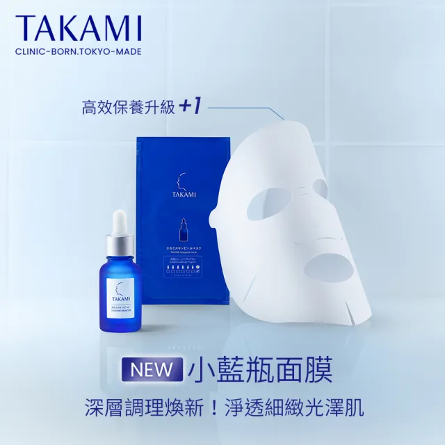 【TAKAMI】官方直營 小藍瓶面膜小資組(新品上市)