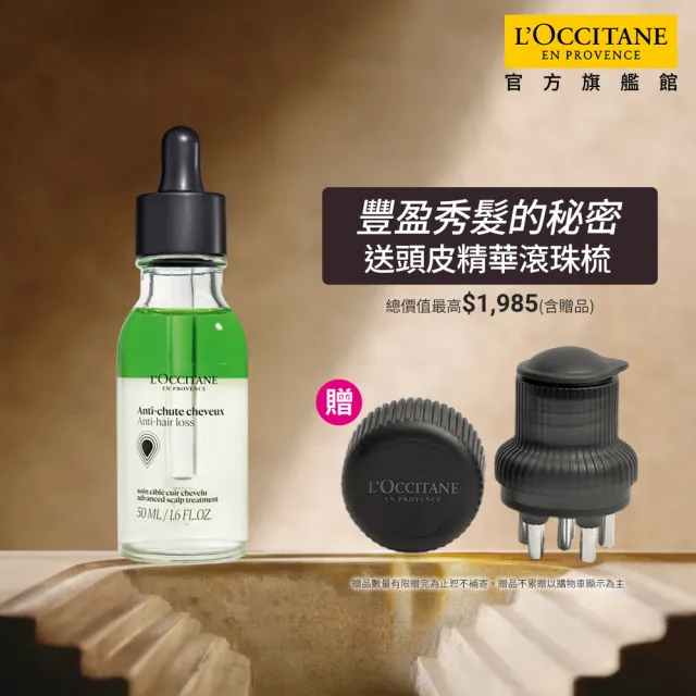 【L’Occitane 歐舒丹】官方直營 草本豐蘊養髮精華50ml(養髮精華)