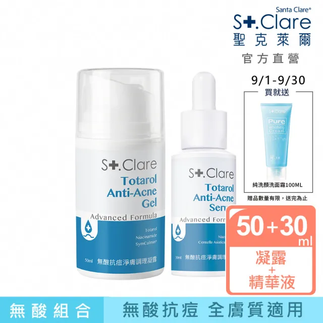 【St.Clare 聖克萊爾】無酸抗痘淨膚調理精華30ml+無酸抗痘淨膚調理凝露50ml
