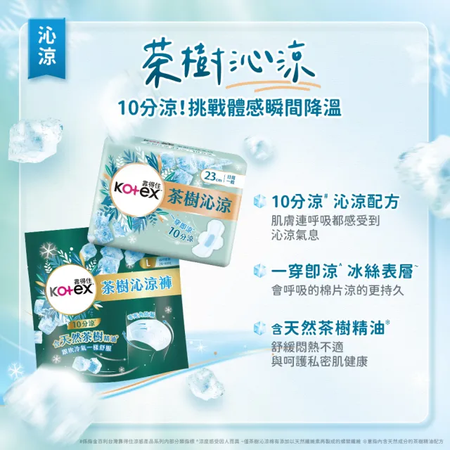 【Kotex 靠得住】茶樹沁涼JOGUMAN特別款新包裝/木質香/護墊/褲型(17.5cm-35cm/褲型M.L)2箱任選