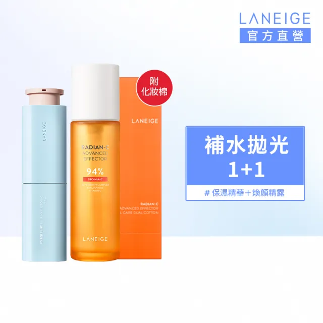 【LANEIGE 蘭芝】官方直營 美白保濕細緻組(蘭芝 維他命C精露150ml 水酷保濕精華50ml 化妝水 送禮首選)