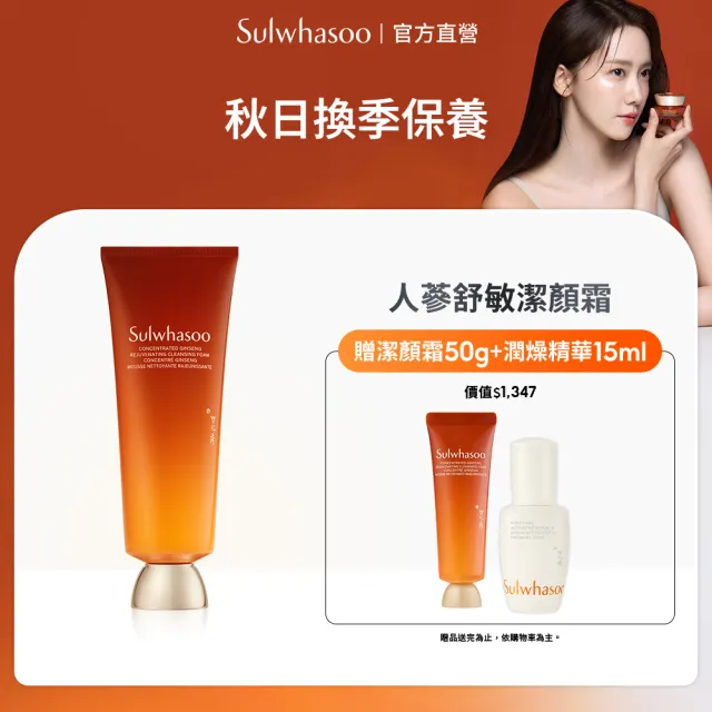 【Sulwhasoo 雪花秀】官方直營 滋陰蔘舒敏潔顏霜150g