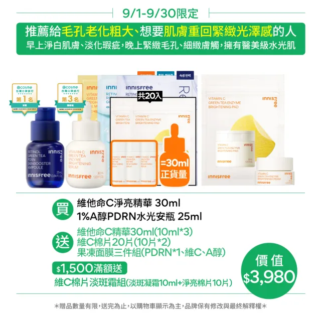 【innisfree】維他命C+A醇PDRN水光緊緻絕配組(30ml+25ml/早C晚A美白淡斑+毛孔緊緻精華/進階版)