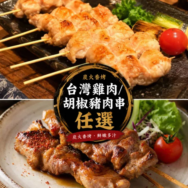 【約克街肉舖】台灣雞肉/胡椒豬肉串任選30串(40g±10%_串3串1包_中秋烤肉/露營燒烤)