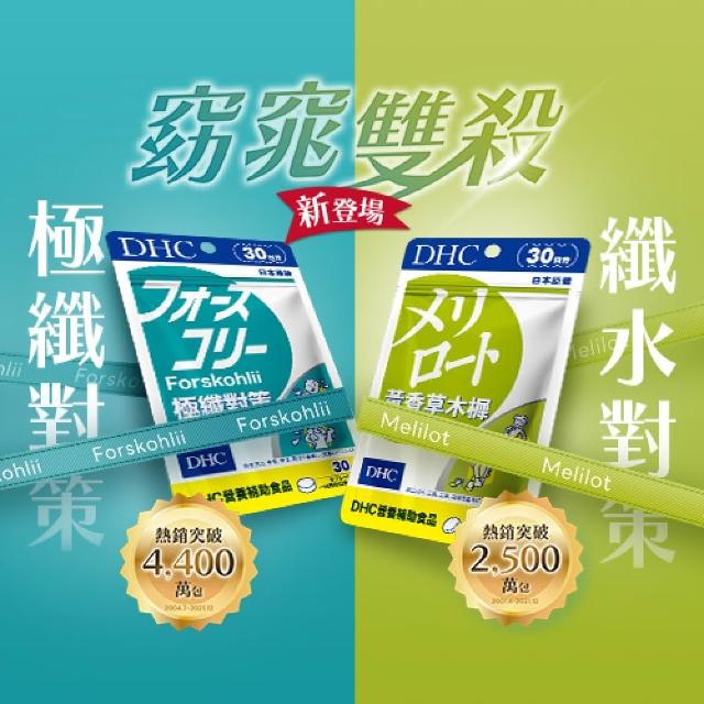 【DHC】窈窕雙殺組(極纖對策30日份+黃香草木樨美體素30日份)