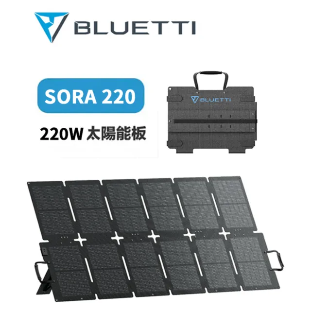 【BLUETTI】SORA220 220W 太陽能板(露營 戶外 太陽能 充電板 車宿)