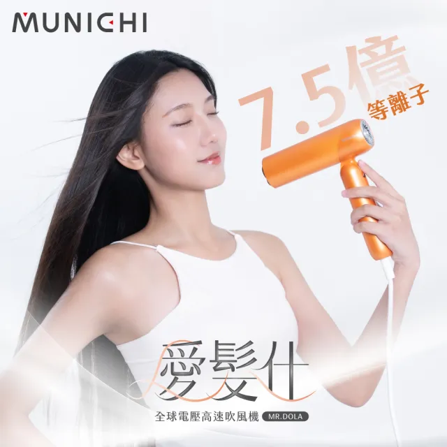 【MUNICHI 沐尼黑】愛髮仕|國際電壓等離子高速吹風機(MR.DOLA)雙電壓/摺疊吹風機/速乾/獨家色/旅遊/99購物