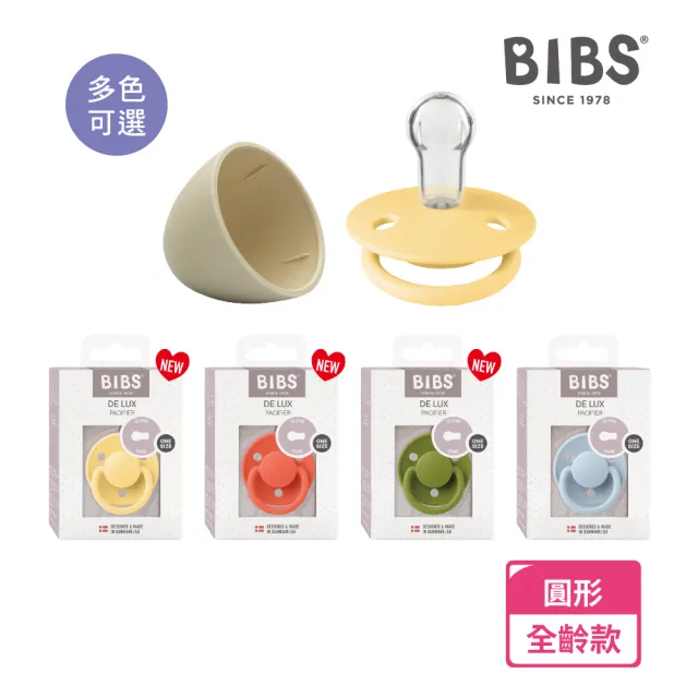 【BIBS】De Lux 圓形安撫奶嘴+奶嘴蓋套組(丹麥奶嘴 總代理公司貨)