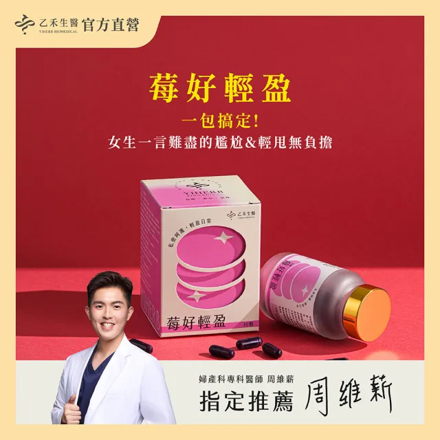 【Yiherb 乙禾生醫】莓好輕盈3入組 ｜洛神花｜玉米鬚｜蔓越莓｜秘密保健｜輕鬆無負擔