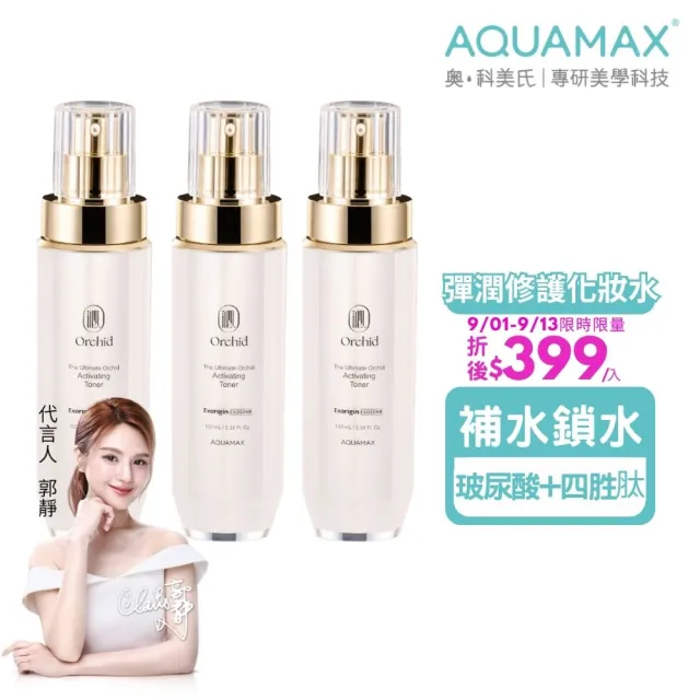 【AQUAMAX 奧科美氏】3入組★泌蘭極緻肌活晶露囤貨組(蘭花植泌體/玻尿酸/四胜月太/保濕鎖水/化妝水)