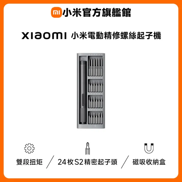 【小米】官方旗艦館Xiaomi小米電動精修螺絲起子機 黑色 24枚S2鋼起子頭/強磁馬達/雙段速扭距調整