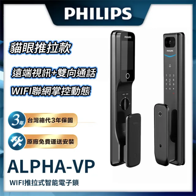 【Philips 飛利浦】ALPHA VP 貓眼 推拉式智能門鎖/電子鎖(指紋│卡片│密碼│鑰匙│WiFi/含安裝)