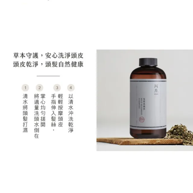 【阿原】艾草洗頭水-500mL(清潔同時保養)