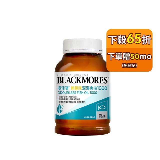 【BLACKMORES 澳佳寶】無腥味深海魚油1000 1入組 共400顆(孫語霙營養師代言 TGA認證 TG形式)