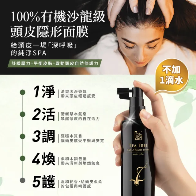 【Bonnie House 植享家】茶樹淨化頭皮調理噴霧100ml_ACO-二入組