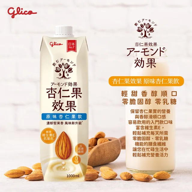 【Glico 格力高】官方直營 杏仁果效果-無糖/原味 杏仁果飲(1000mlX10入)
