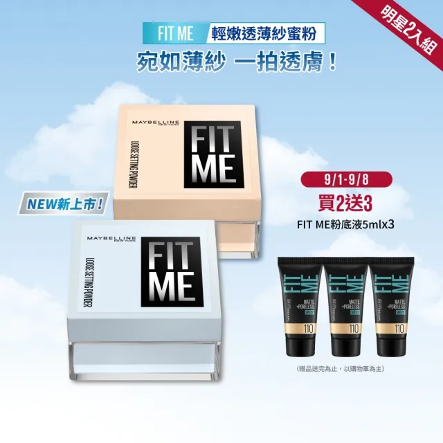 【MAYBELLINE 媚比琳】FIT ME 輕嫩透薄紗蜜粉_2入組  (定妝)
