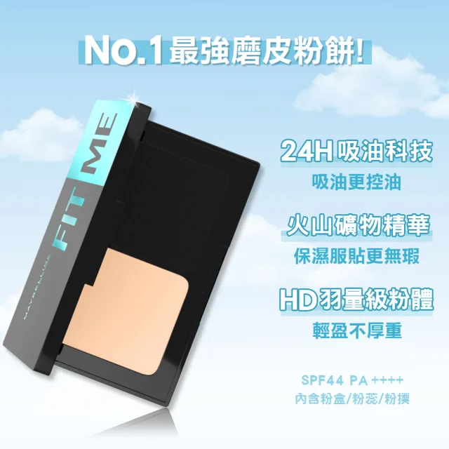 【MAYBELLINE 媚比琳】FIT ME 反孔特霧全進化零瑕嫩粉餅SPF44 PA++++ 2入組(#最強磨皮嫩粉餅)