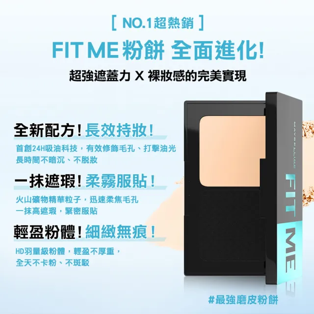 【MAYBELLINE 媚比琳】FIT ME 反孔特霧全進化零瑕嫩粉餅SPF44 PA++++ 2入組(#最強磨皮嫩粉餅)