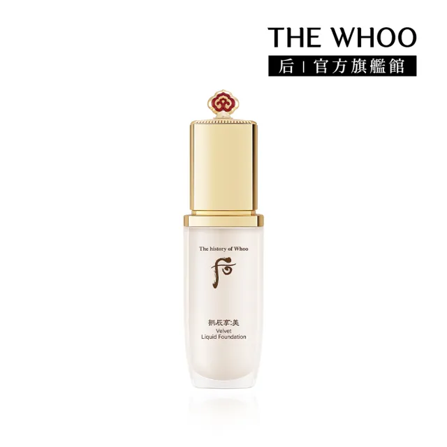 【WHOO 后】官方直營 拱辰享絲絨柔霧粉底液40ml(多色任選)