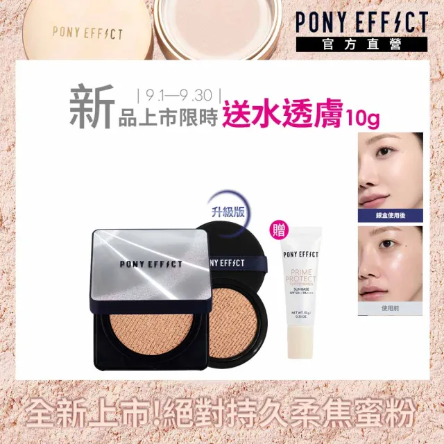 【PONY EFFECT】新品上市★超進化無重力氣墊粉餅升級版 SPF50+ PA++++(一盒二蕊) 神盾氣墊/小銀盒/陶瓷肌