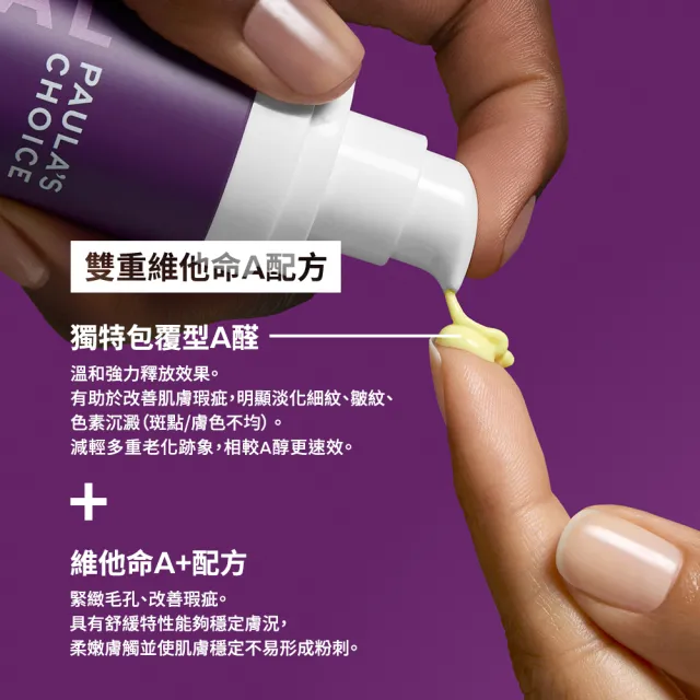 【PAULA’S CHOICE 寶拉珍選】高效A醛PRO新生精華30ml+5ml