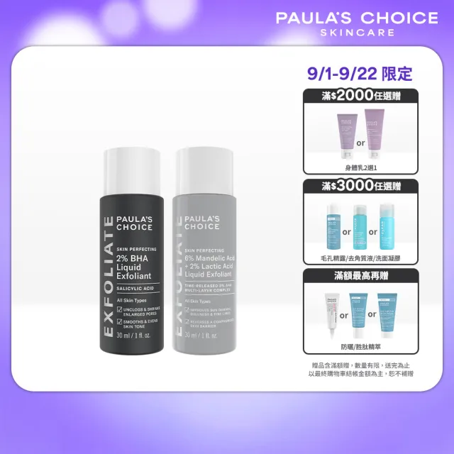 【PAULA’S CHOICE 寶拉珍選】雙酸煥膚迷你組(2%水楊酸精華液+8%雙重果酸精華液)