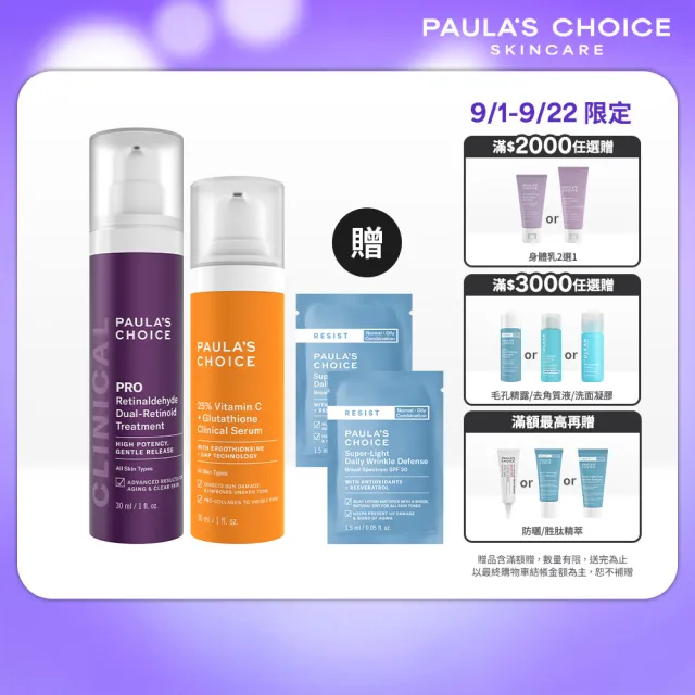 【PAULA’S CHOICE 寶拉珍選】高效早C晚A(高效A醛PRO新生精華＋C25瞬效亮白淡斑精華)